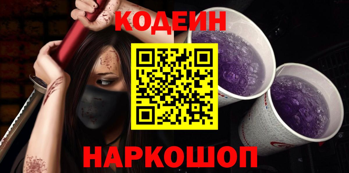 Codein напиток Lean (лин) Назрань